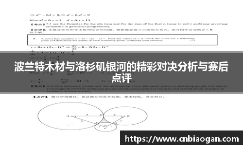 波兰特木材与洛杉矶银河的精彩对决分析与赛后点评
