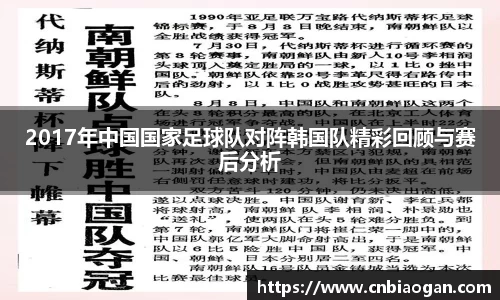 2017年中国国家足球队对阵韩国队精彩回顾与赛后分析