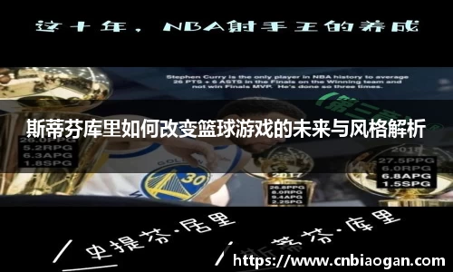 斯蒂芬库里如何改变篮球游戏的未来与风格解析