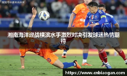湘南海洋迎战横滨水手激烈对决引发球迷热情期待