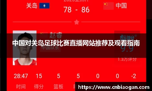 中国对关岛足球比赛直播网站推荐及观看指南