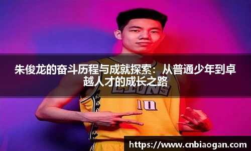 朱俊龙的奋斗历程与成就探索：从普通少年到卓越人才的成长之路