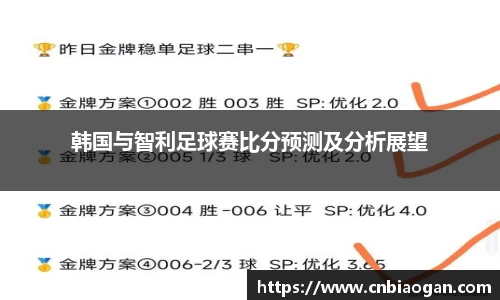 韩国与智利足球赛比分预测及分析展望