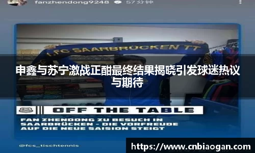 申鑫与苏宁激战正酣最终结果揭晓引发球迷热议与期待