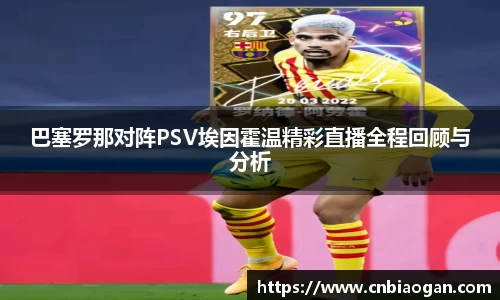 巴塞罗那对阵PSV埃因霍温精彩直播全程回顾与分析