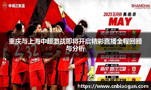 重庆与上海中超激战即将开启精彩直播全程回顾与分析