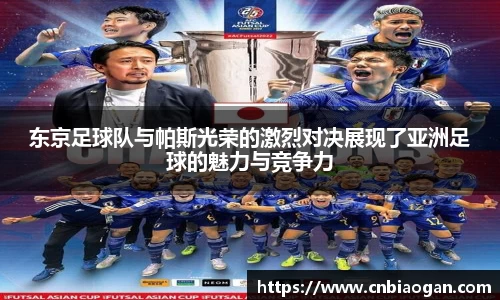 东京足球队与帕斯光荣的激烈对决展现了亚洲足球的魅力与竞争力