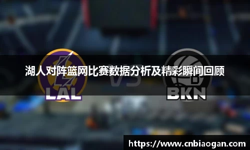 湖人对阵篮网比赛数据分析及精彩瞬间回顾
