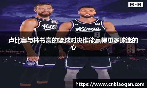卢比奥与林书豪的篮球对决谁能赢得更多球迷的心