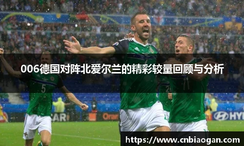 006德国对阵北爱尔兰的精彩较量回顾与分析
