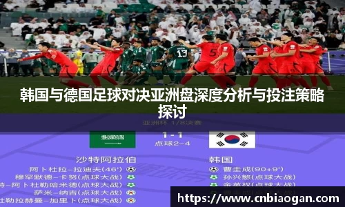 韩国与德国足球对决亚洲盘深度分析与投注策略探讨