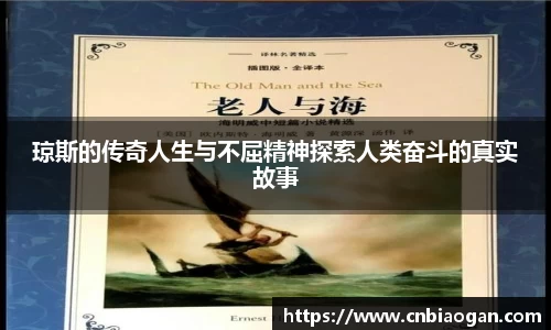 琼斯的传奇人生与不屈精神探索人类奋斗的真实故事