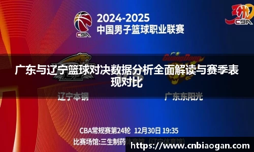 广东与辽宁篮球对决数据分析全面解读与赛季表现对比