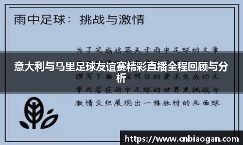 意大利与马里足球友谊赛精彩直播全程回顾与分析