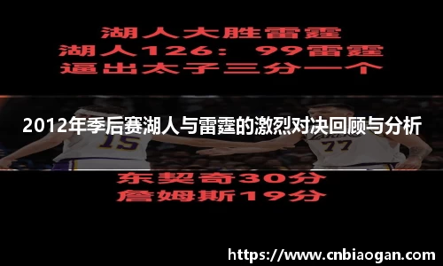2012年季后赛湖人与雷霆的激烈对决回顾与分析