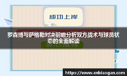 罗森博与萨格勒对决前瞻分析双方战术与球员状态的全面解读