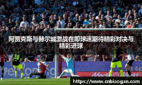 阿贾克斯与赫尔城激战在即球迷期待精彩对决与精彩进球