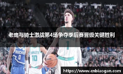 老鹰与骑士激战第4场争夺季后赛晋级关键胜利