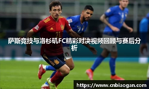 萨斯竞技与洛杉矶FC精彩对决视频回顾与赛后分析