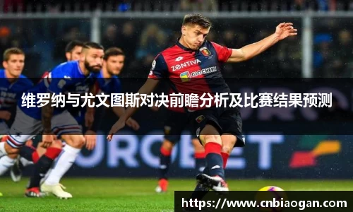维罗纳与尤文图斯对决前瞻分析及比赛结果预测