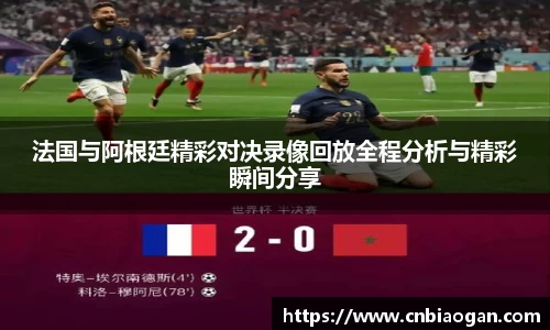 法国与阿根廷精彩对决录像回放全程分析与精彩瞬间分享