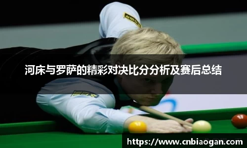 河床与罗萨的精彩对决比分分析及赛后总结