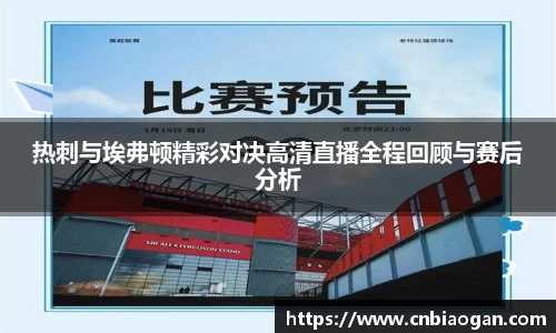 热刺与埃弗顿精彩对决高清直播全程回顾与赛后分析