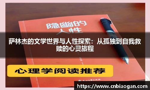 萨林杰的文学世界与人性探索：从孤独到自我救赎的心灵旅程
