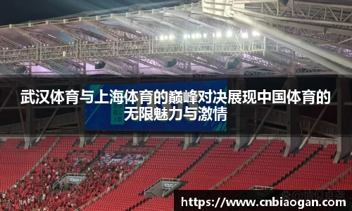 武汉体育与上海体育的巅峰对决展现中国体育的无限魅力与激情