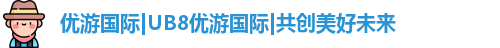 优游国际ub8